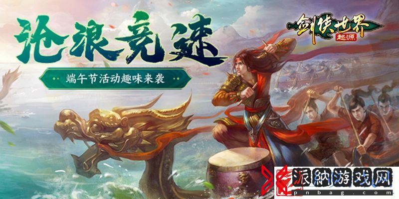 全民龙舟大竞速！剑侠世界：起源端午节活动妙趣横生
