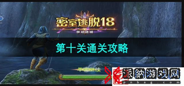 密室逃脱18移动迷城第十关怎么过-第十关通关攻略