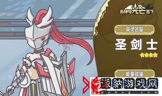 当神奇光芒落下圣剑士基本信息介绍