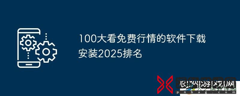 100大看免费行情的软件下载安装2025排名