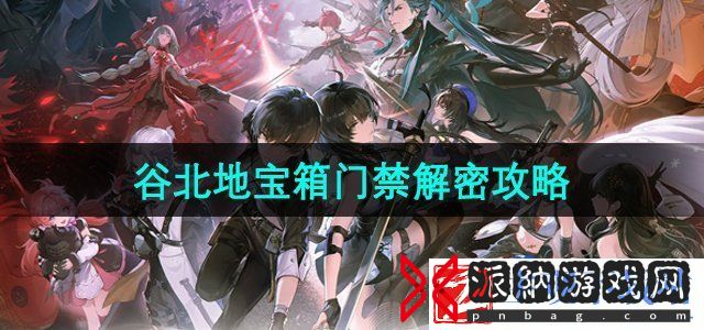 鸣潮谷北地宝箱门禁怎么解密-谷北地宝箱门禁解密攻略