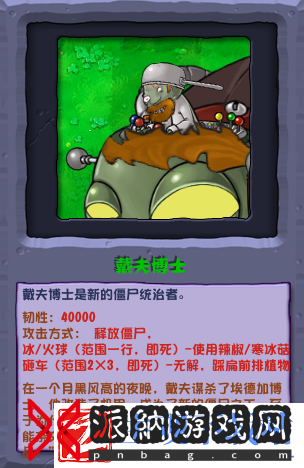 植物大战僵尸杂交版戴夫博士介绍