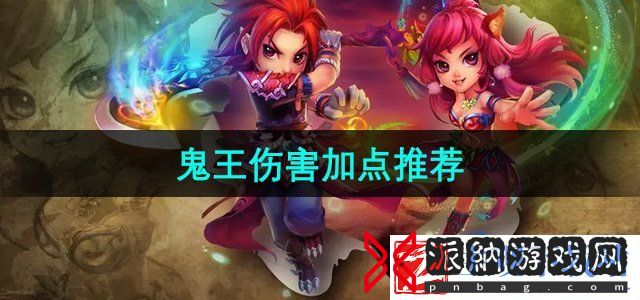 梦幻诛仙鬼王怎么加点伤害高-鬼王伤害加点推荐