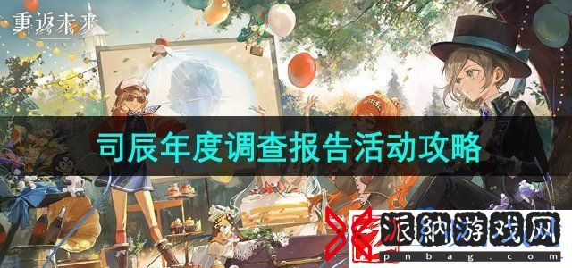重返未来1999司辰的年度调查报告网页活动怎么玩