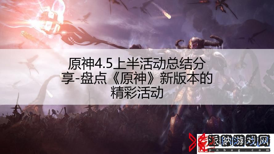 原神4.5上半活动总结分享