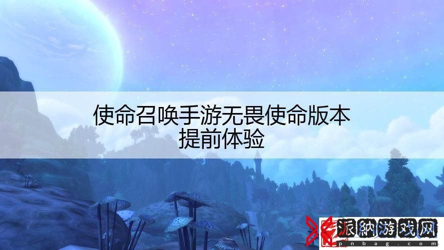 使命召唤手游无畏使命版本提前体验
