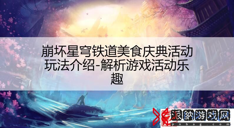 崩坏星穹铁道美食庆典活动玩法介绍