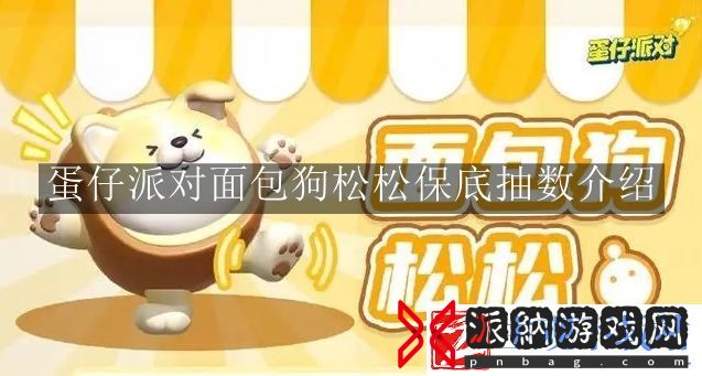 蛋仔派对面包狗松松怎么获得 蛋仔派对面包狗松松保底抽数介绍