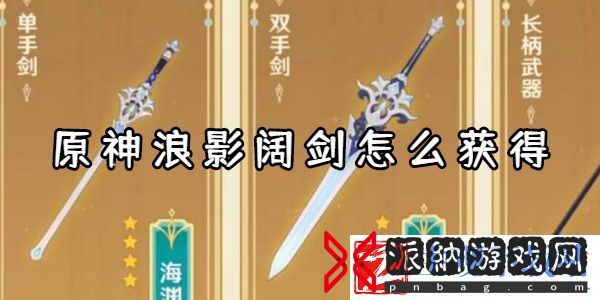 原神浪影阔剑突破材料