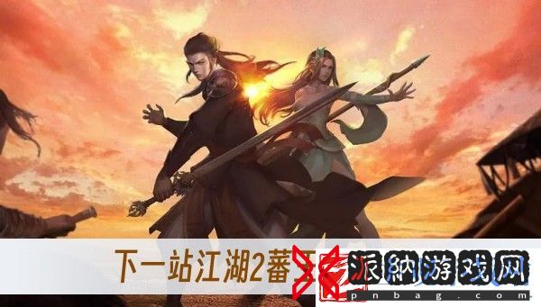 藩王密宝攻略推荐