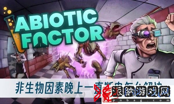 非生物因素晚上一直断电怎么解决