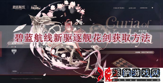 碧蓝航线新驱逐舰花剑怎么获取