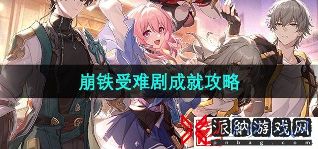 崩坏星穹铁道受难剧成就怎么做-受难剧成就攻略