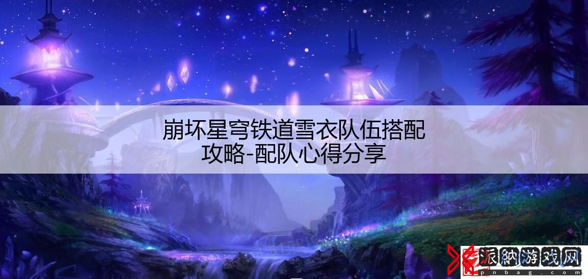 崩坏星穹铁道雪衣队伍搭配攻略