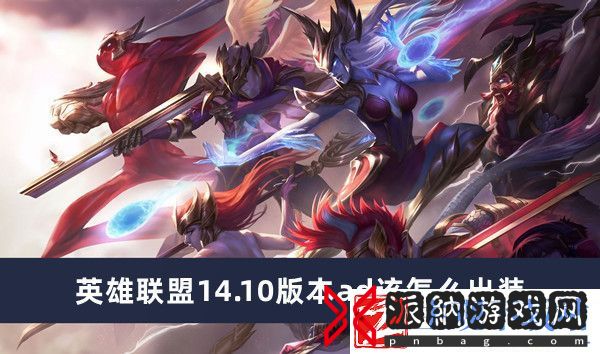 英雄联盟14.10版本ad该怎么出装 英雄联盟14.10版本ad出装思路推荐