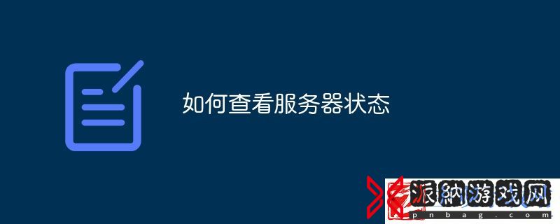 服务器状态查询