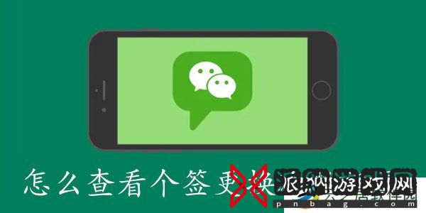 微信怎么查看个签修改次数记录