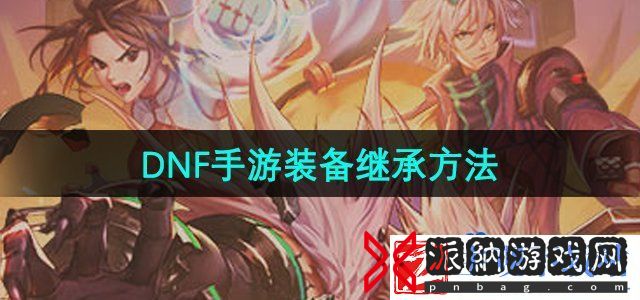 DNF手游装备怎么继承