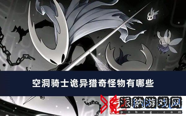 空洞骑士诡异猎奇怪物有哪些