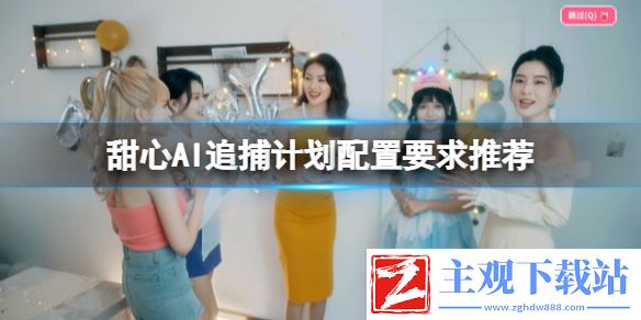 《甜心AI追捕计划》配置要求推荐