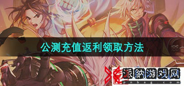 DNF手游充值返利怎么领取