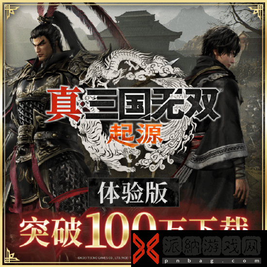 《真三起源》体验版下载突破100万：你打过吕布了吗