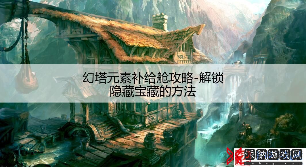 幻塔元素补给舱攻略