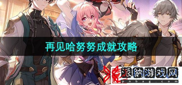 崩坏星穹铁道再见哈努努成就怎么做-再见哈努努成就攻略