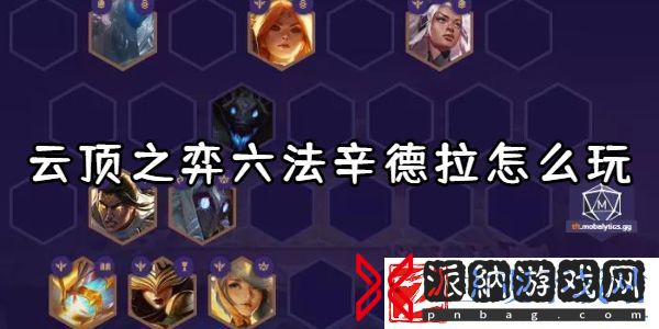 云顶之弈六法辛德拉阵容搭配-云顶之弈六法辛德拉玩法攻略