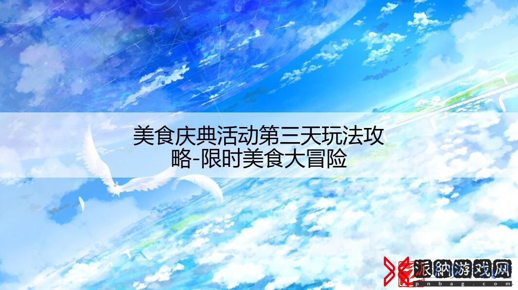 美食庆典活动第三天玩法攻略