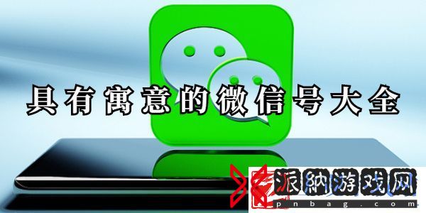 具有寓意的微信号有哪些-具有寓意的微信号推荐