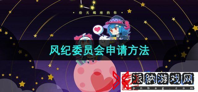 哔哩哔哩风纪委员会怎么申请