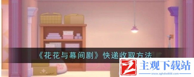 花花与幕间剧怎么收快递