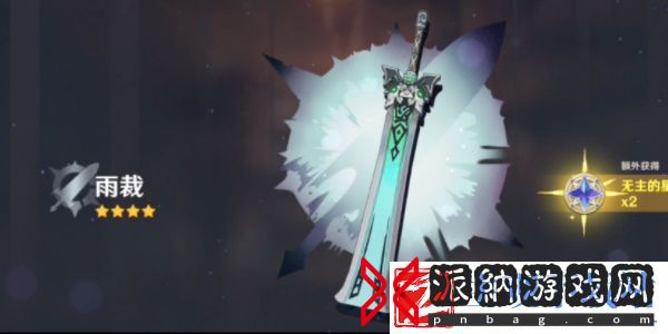 原神雨裁怎么获得