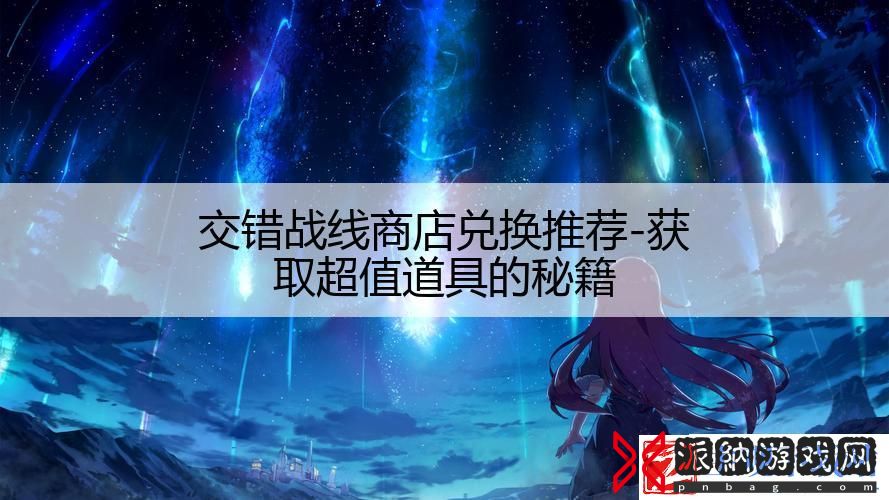 交错战线商店兑换推荐