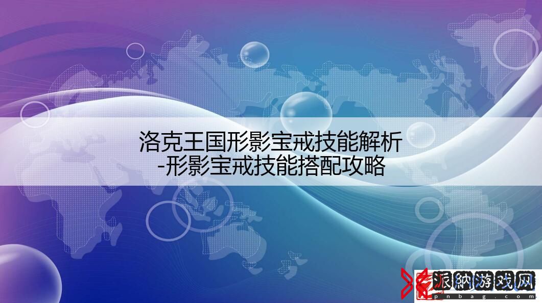洛克王国形影宝戒技能解析-形影宝戒技能搭配攻略