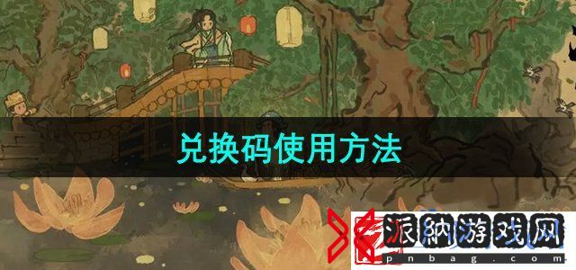 江南百景图兑换码怎么使用