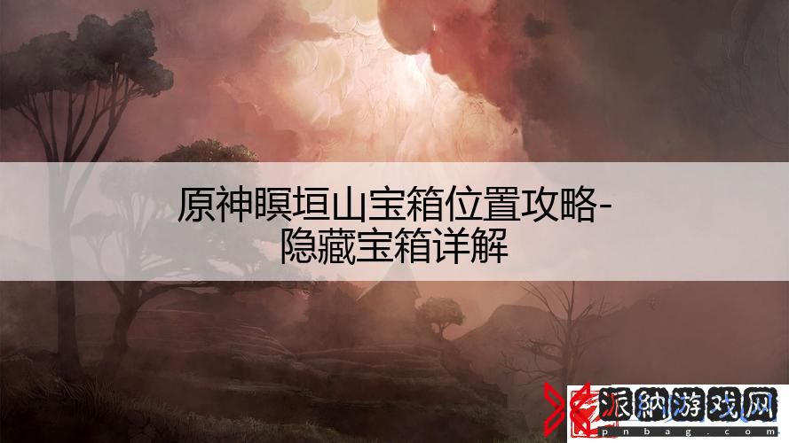 原神瞑垣山宝箱位置攻略