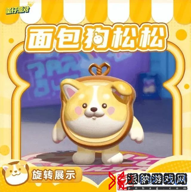 蛋仔派对面包狗松松怎么获得