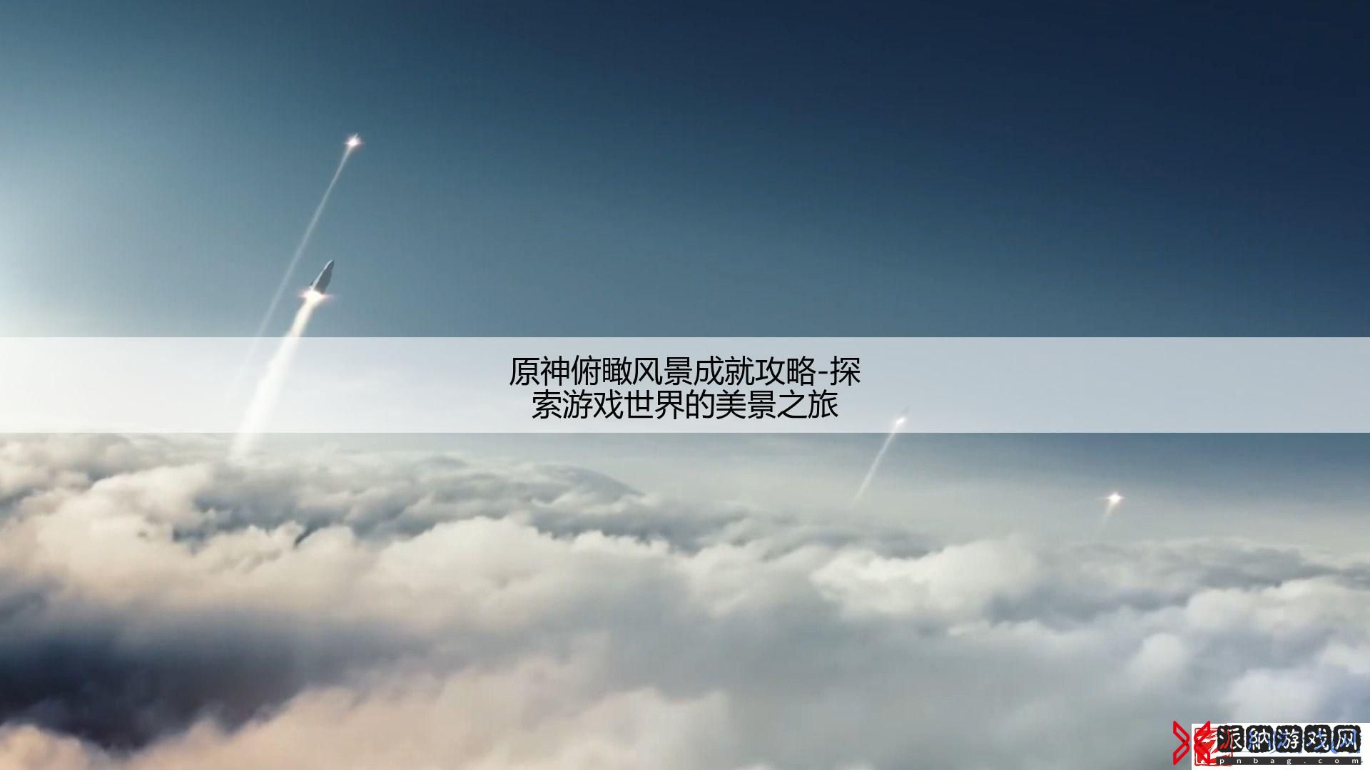 原神俯瞰风景成就攻略
