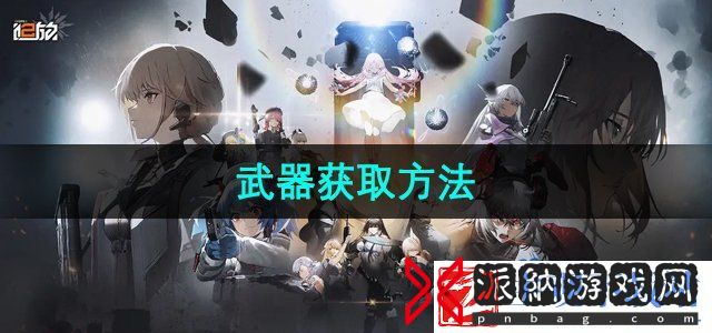 少女前线2追放武器怎么获得