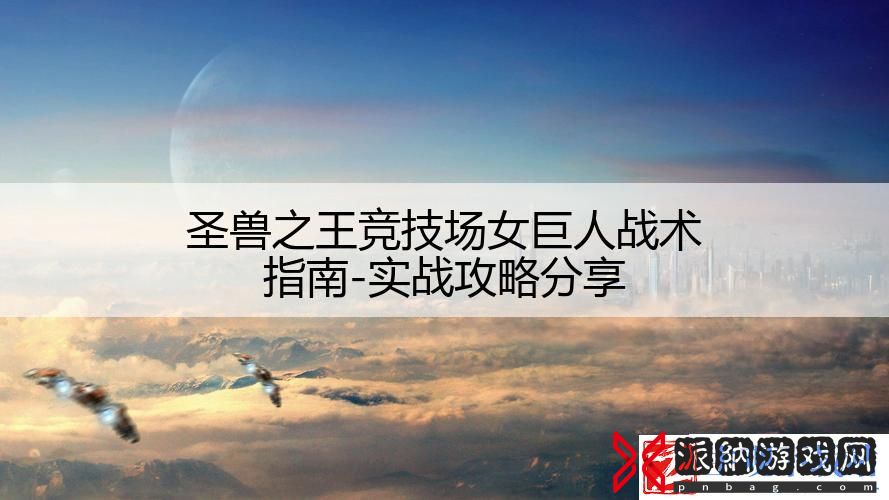 圣兽之王竞技场女巨人战术指南