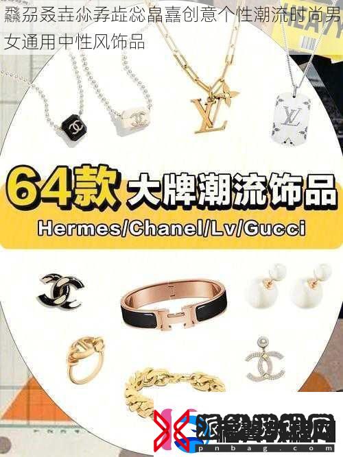 飝刕叒壵尛孨歮惢皛嚞创意个性潮流时尚男女通用中性风饰品