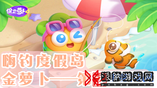 保卫萝卜4嗨钓度假岛第3关通关攻略
