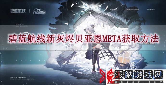碧蓝航线新灰烬贝亚恩META怎么获取