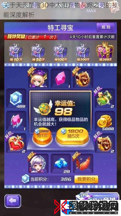 关于天天酷跑3D中太阳宠物灰烬之灵的技能深度解析