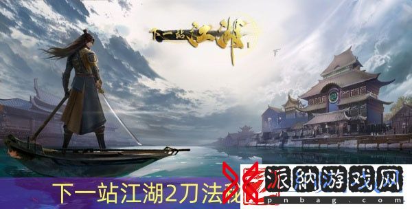 下一站江湖2刀法秘籍怎么获得 下一站江湖2刀法秘籍获得方法推荐