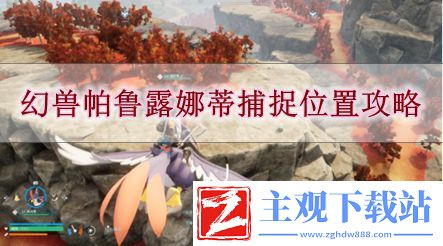 幻兽帕鲁露娜蒂捕捉位置在哪
