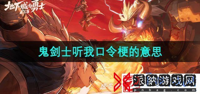 鬼剑士听我口令是什么梗