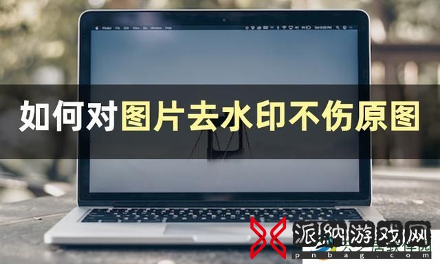 图片怎么去水印不伤原图